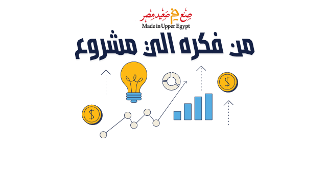 من الفكرة إلى المشروع