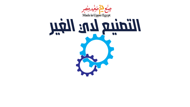 التصنيع لدي الغير